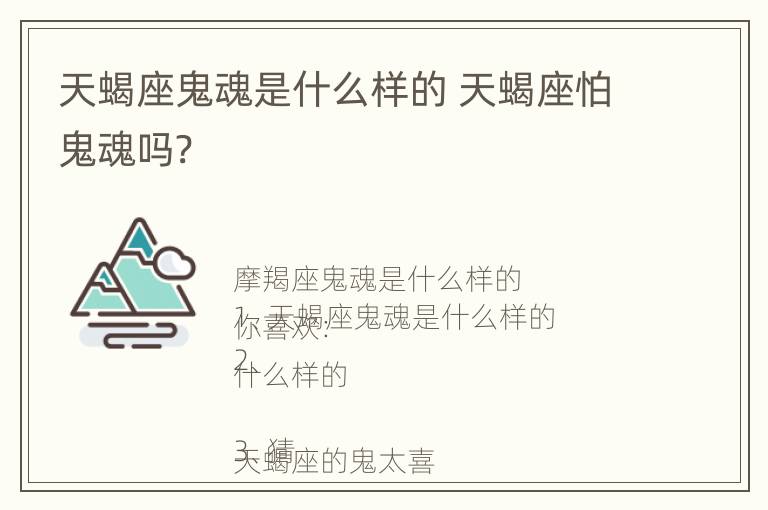 天蝎座鬼魂是什么样的 天蝎座怕鬼魂吗?