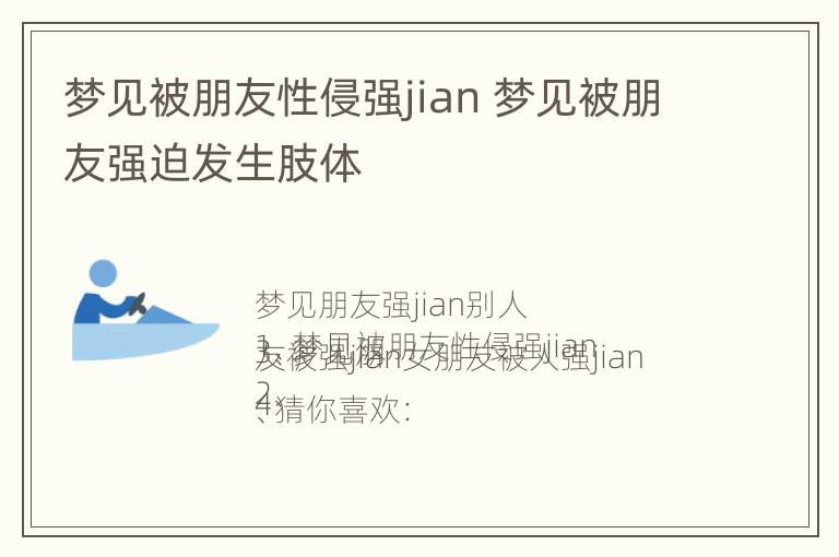 梦见被朋友性侵强jian 梦见被朋友强迫发生肢体