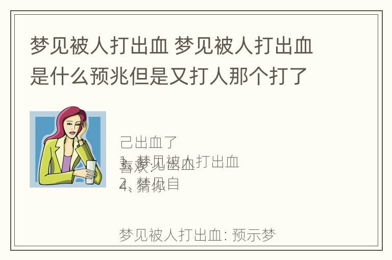 梦见被人打出血 梦见被人打出血是什么预兆但是又打人那个打了