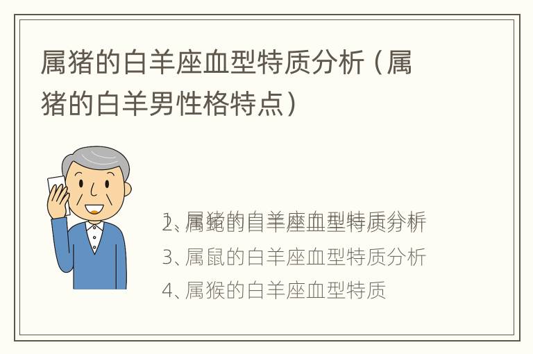 属猪的白羊座血型特质分析（属猪的白羊男性格特点）