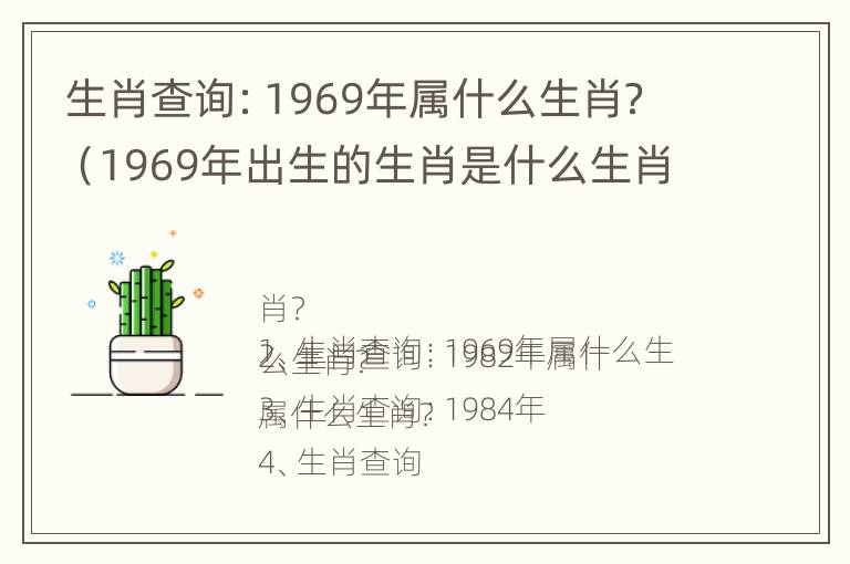 生肖查询：1969年属什么生肖？（1969年出生的生肖是什么生肖）