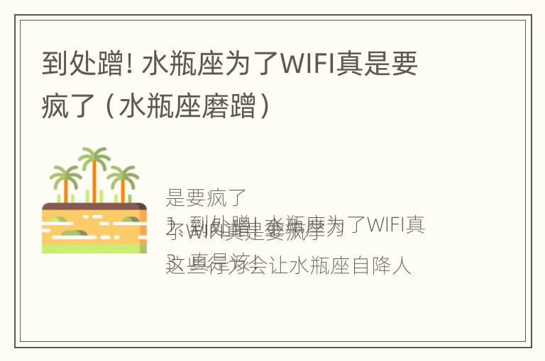 到处蹭！水瓶座为了WIFI真是要疯了（水瓶座磨蹭）