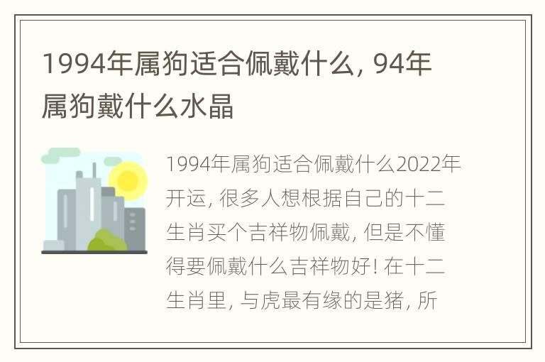 1994年属狗适合佩戴什么，94年属狗戴什么水晶