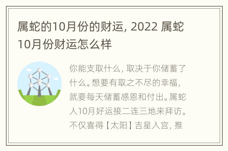 属蛇的10月份的财运，2022 属蛇10月份财运怎么样