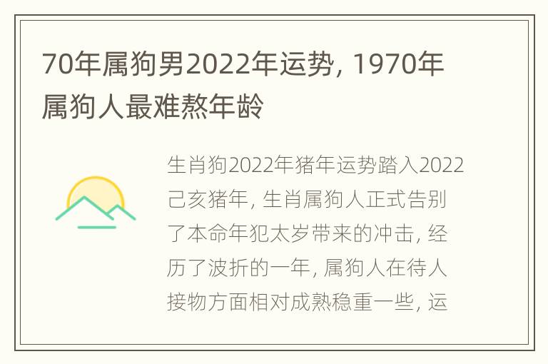 70年属狗男2022年运势，1970年属狗人最难熬年龄