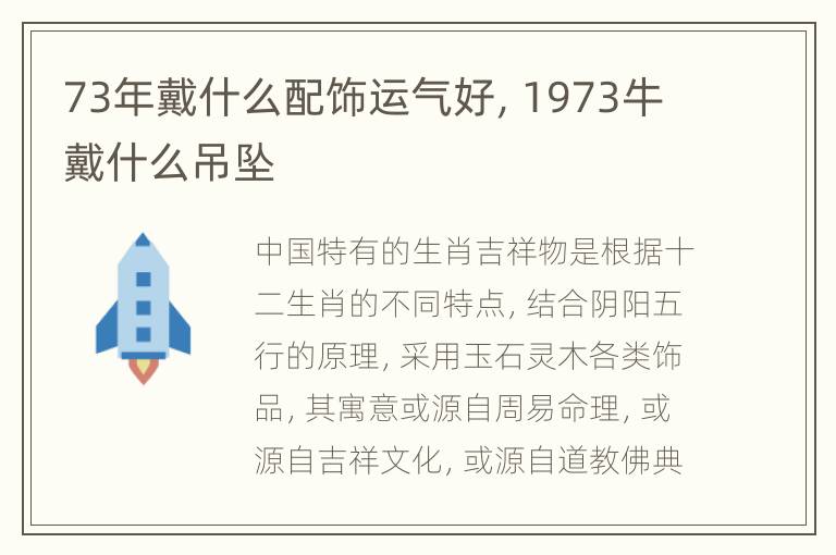 73年戴什么配饰运气好，1973牛戴什么吊坠