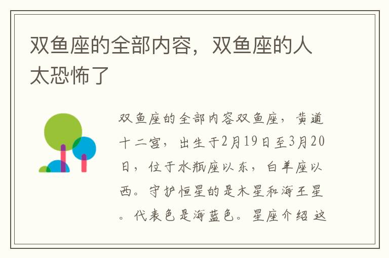 双鱼座的全部内容，双鱼座的人太恐怖了