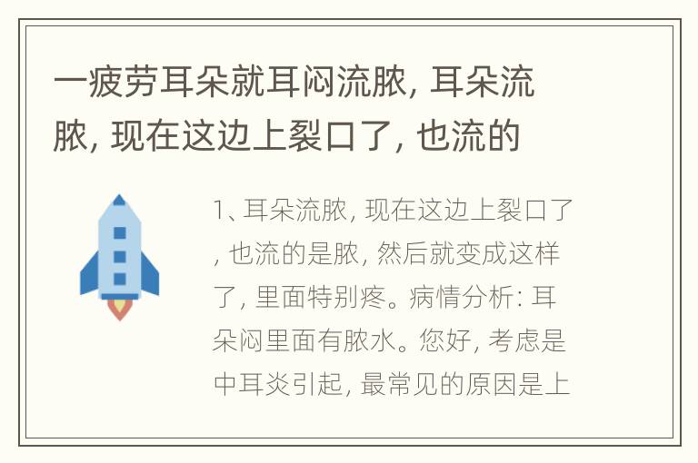 一疲劳耳朵就耳闷流脓，耳朵流脓，现在这边上裂口了，也流的是脓，然后就变