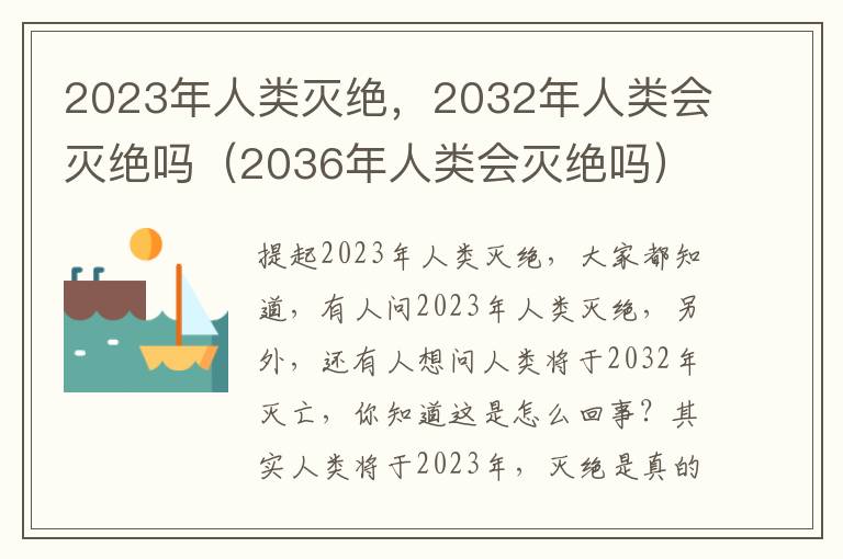 2023年人类灭绝，2032年人类会灭绝吗（2036年人类会灭绝吗）