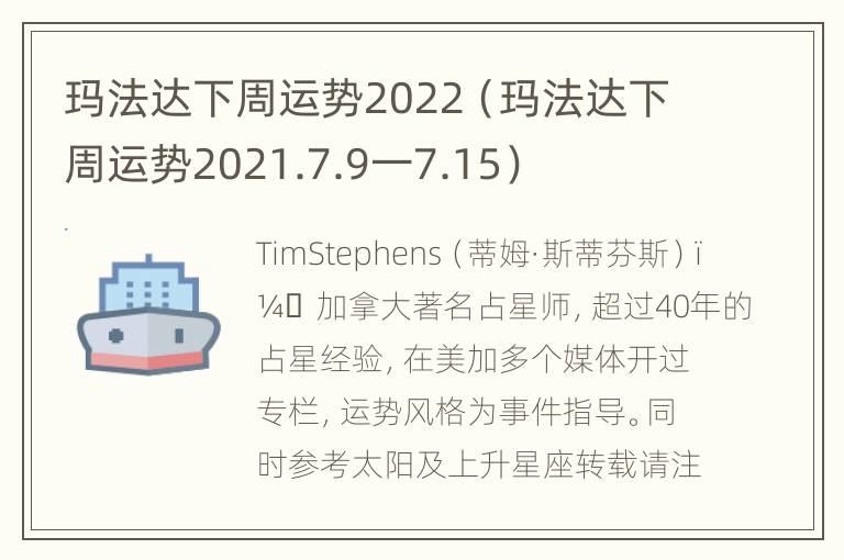 玛法达下周运势2022（玛法达下周运势2021.7.9一7.15）