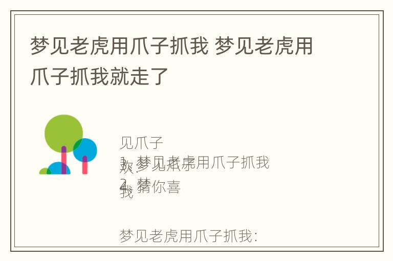 梦见老虎用爪子抓我 梦见老虎用爪子抓我就走了