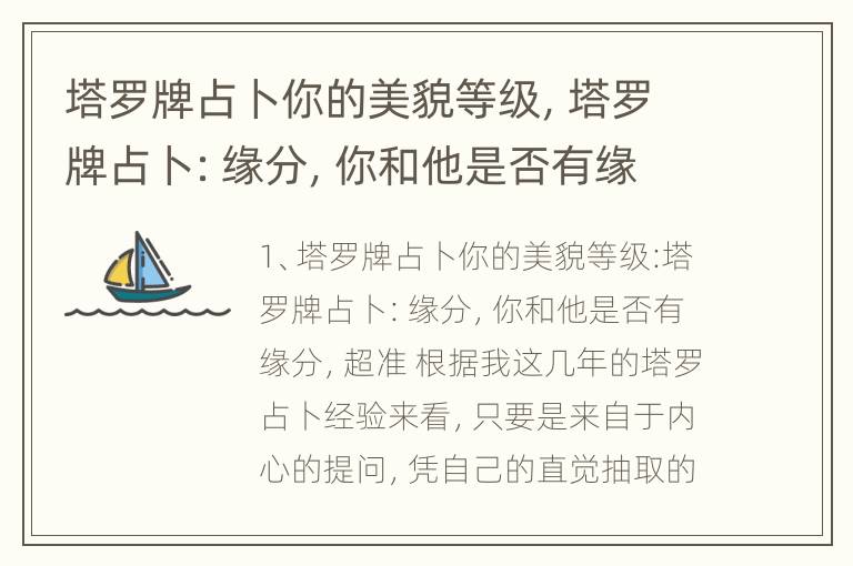 塔罗牌占卜你的美貌等级，塔罗牌占卜：缘分，你和他是否有缘分，超准