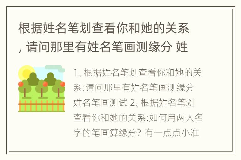 根据姓名笔划查看你和她的关系，请问那里有姓名笔画测缘分 姓名笔画测试