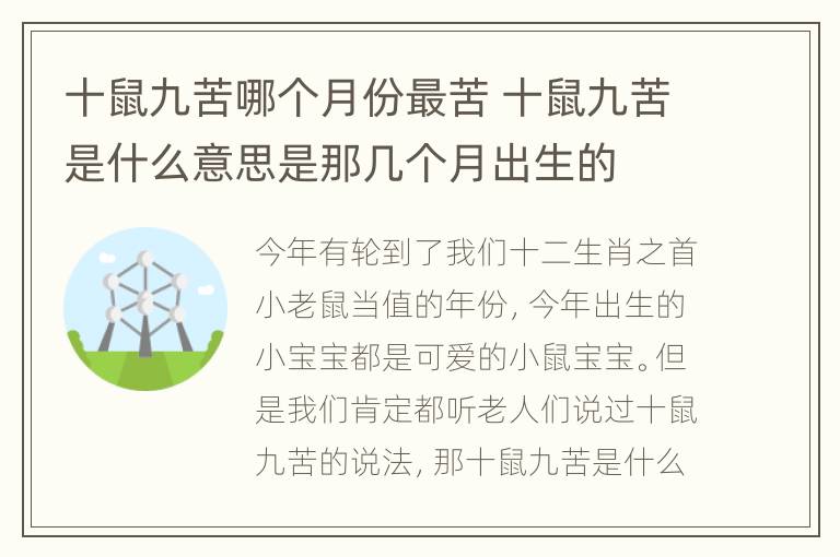 十鼠九苦哪个月份最苦 十鼠九苦是什么意思是那几个月出生的