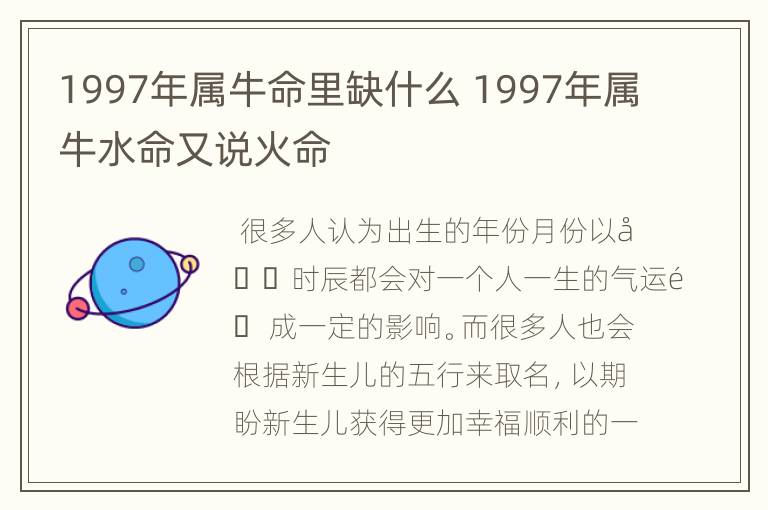 1997年属牛命里缺什么 1997年属牛水命又说火命