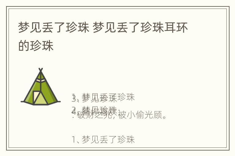 梦见丢了珍珠 梦见丢了珍珠耳环的珍珠