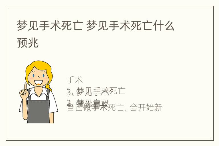 梦见手术死亡 梦见手术死亡什么预兆