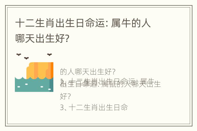 十二生肖出生日命运：属牛的人哪天出生好？