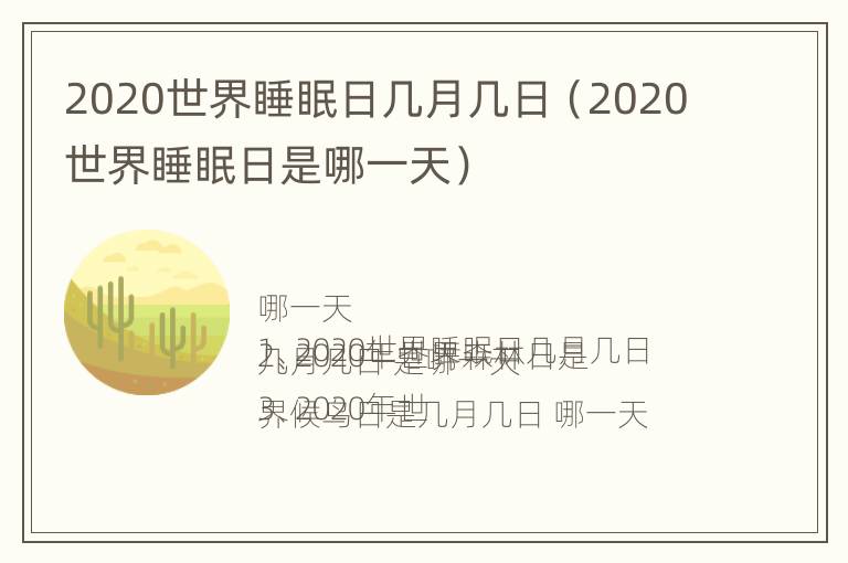 2020世界睡眠日几月几日（2020世界睡眠日是哪一天）