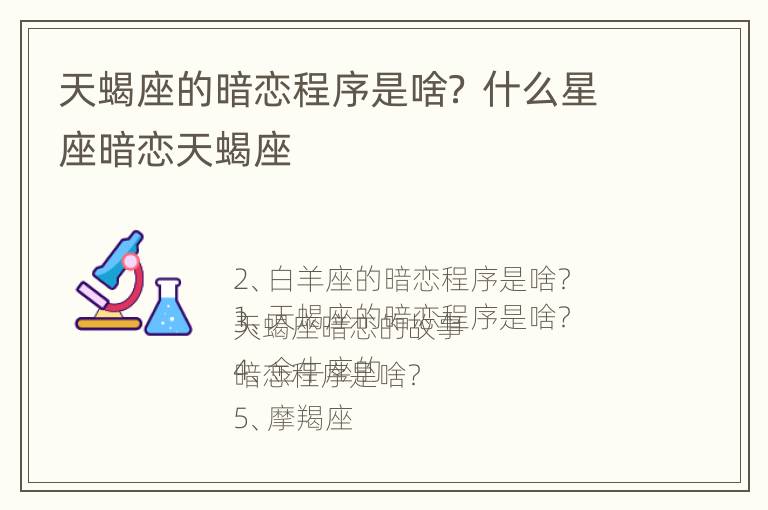 天蝎座的暗恋程序是啥？ 什么星座暗恋天蝎座