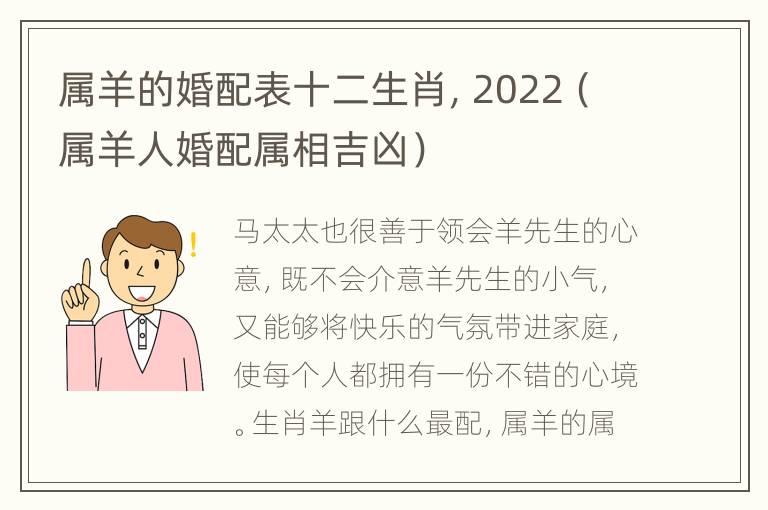 属羊的婚配表十二生肖，2022（属羊人婚配属相吉凶）