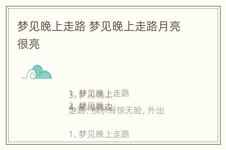 梦见晚上走路 梦见晚上走路月亮很亮