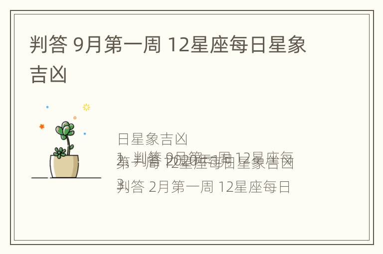 判答 9月第一周 12星座每日星象吉凶