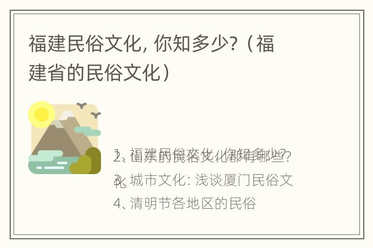 福建民俗文化，你知多少？（福建省的民俗文化）