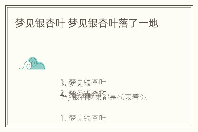 梦见银杏叶 梦见银杏叶落了一地