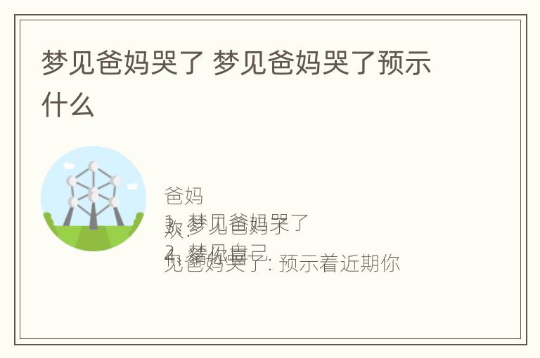 梦见爸妈哭了 梦见爸妈哭了预示什么