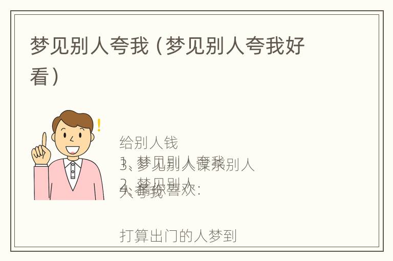 梦见别人夸我（梦见别人夸我好看）