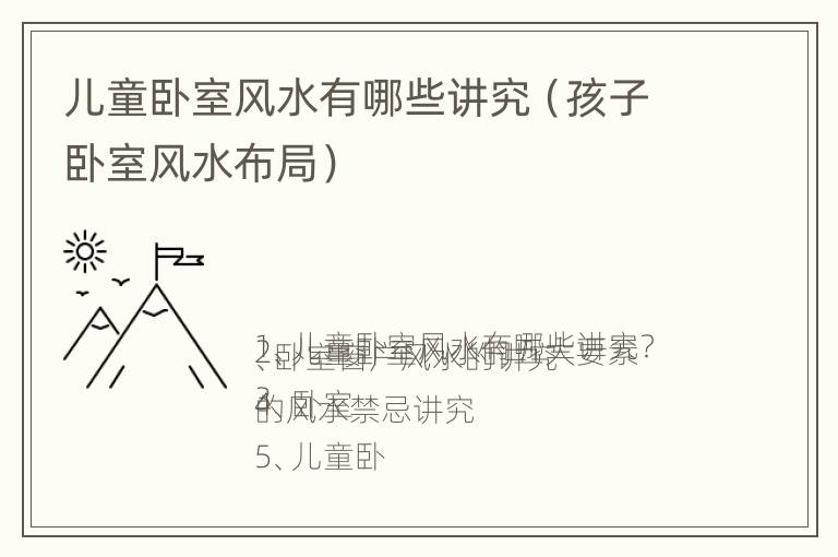 儿童卧室风水有哪些讲究（孩子卧室风水布局）