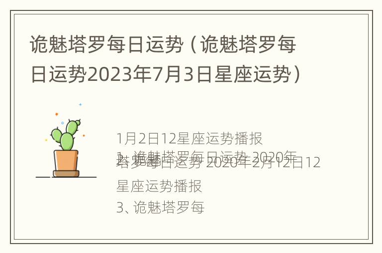 诡魅塔罗每日运势（诡魅塔罗每日运势2023年7月3日星座运势）