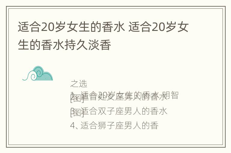 适合20岁女生的香水 适合20岁女生的香水持久淡香