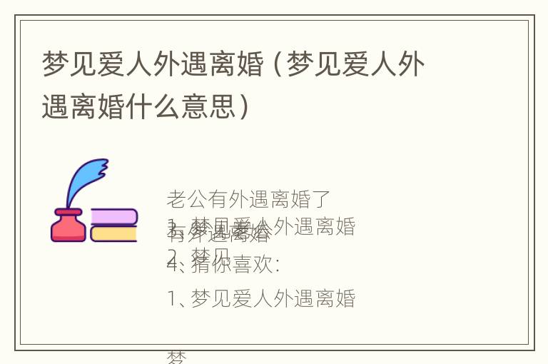 梦见爱人外遇离婚（梦见爱人外遇离婚什么意思）