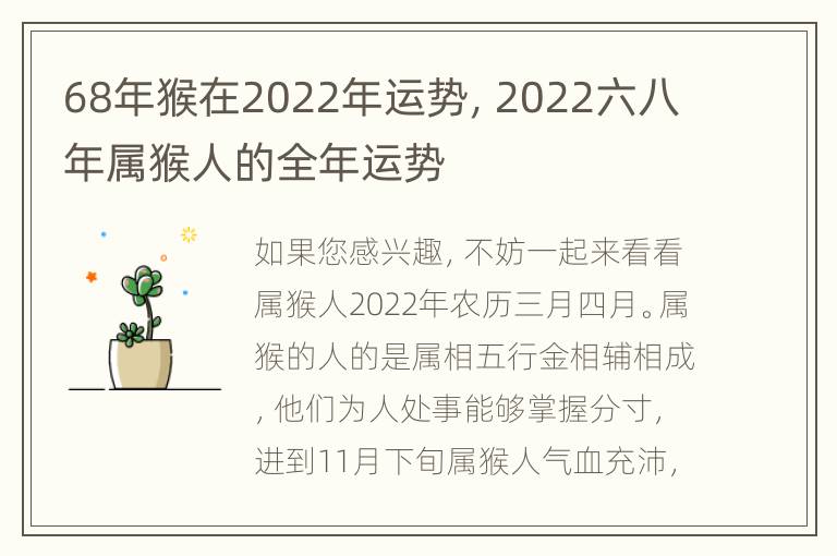 68年猴在2022年运势，2022六八年属猴人的全年运势