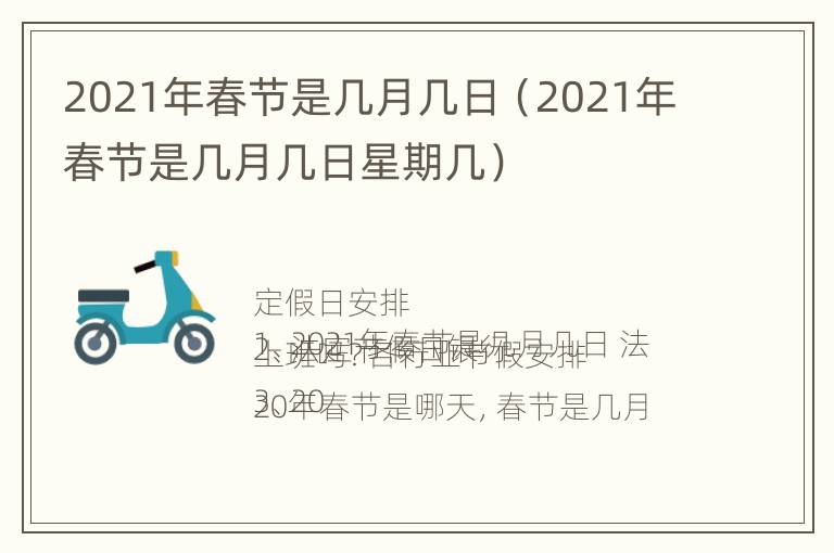 2021年春节是几月几日（2021年春节是几月几日星期几）