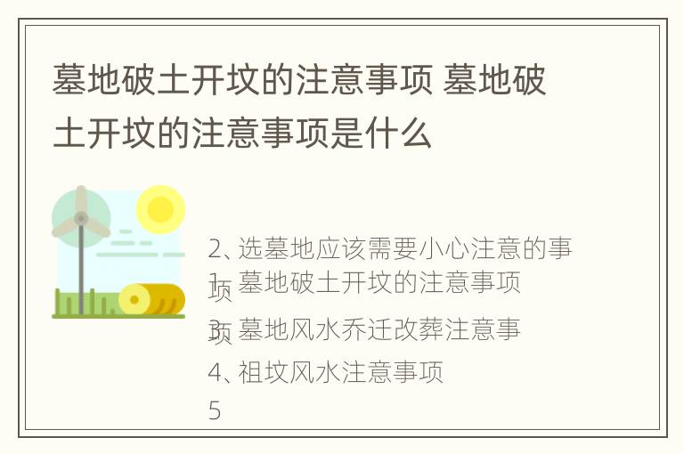 墓地破土开坟的注意事项 墓地破土开坟的注意事项是什么