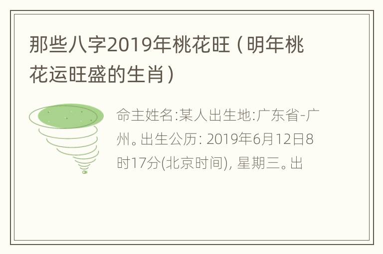 那些八字2019年桃花旺（明年桃花运旺盛的生肖）