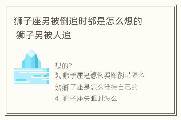 狮子座男被倒追时都是怎么想的 狮子男被人追