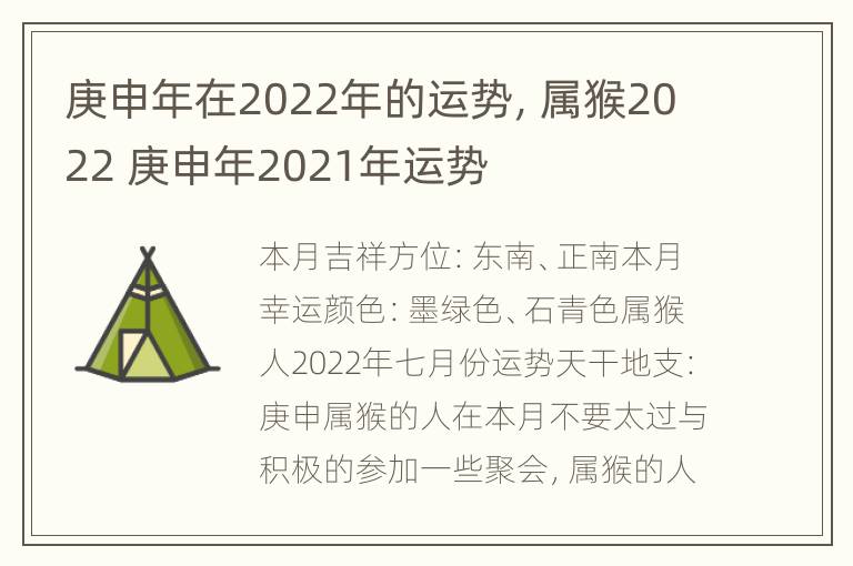 庚申年在2022年的运势，属猴2022 庚申年2021年运势