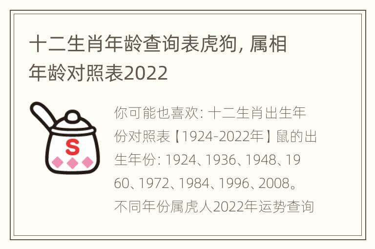 十二生肖年龄查询表虎狗，属相年龄对照表2022