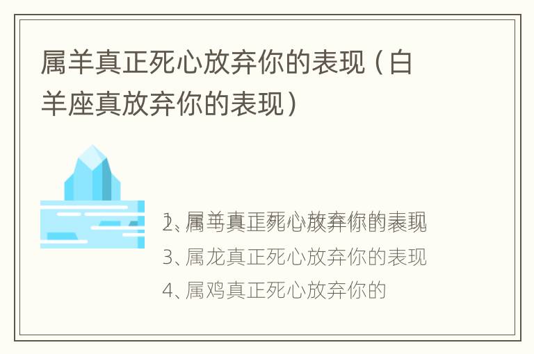 属羊真正死心放弃你的表现（白羊座真放弃你的表现）