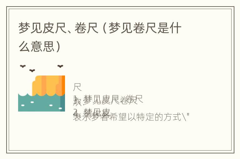 梦见皮尺、卷尺（梦见卷尺是什么意思）