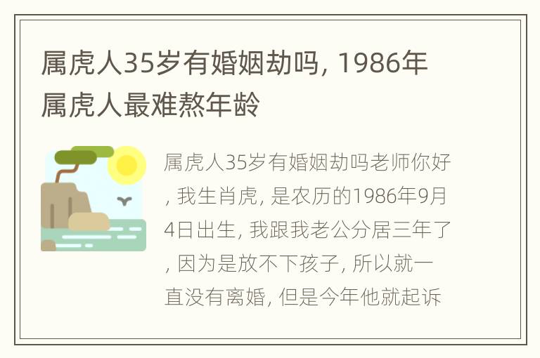 属虎人35岁有婚姻劫吗，1986年属虎人最难熬年龄