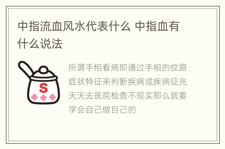 中指流血风水代表什么 中指血有什么说法