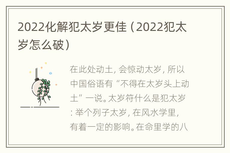 2022化解犯太岁更佳（2022犯太岁怎么破）