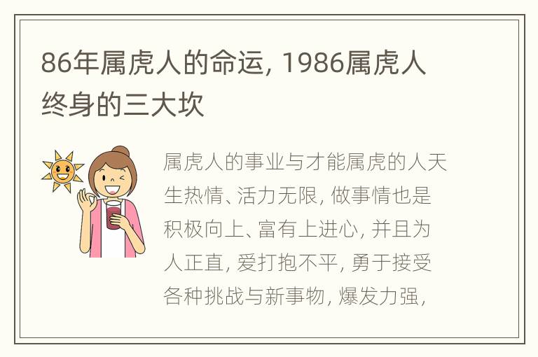 86年属虎人的命运，1986属虎人终身的三大坎