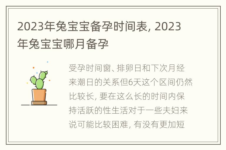 2023年兔宝宝备孕时间表，2023年兔宝宝哪月备孕