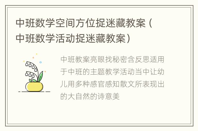 中班数学空间方位捉迷藏教案（中班数学活动捉迷藏教案）